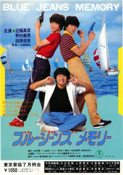 ブルージーンズメモリー BLUE JEANS MEMORY (1981) original Japanese theatrical chirashi flyer