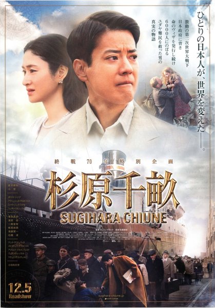 杉原千畝 (2015) original Japanese theatrical chirashi flyer