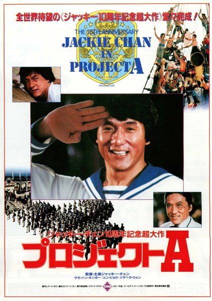 Project A (1983) original Japanese theatrical chirashi flyer