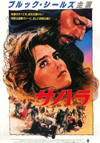 Sahara (1983) original Japanese theatrical chirashi flyer