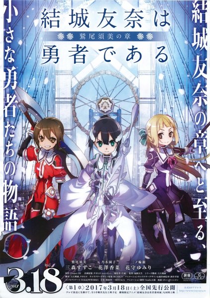 結城友奈は勇者である　鷲尾須美の章 (2017) original Japanese theatrical chirashi flyer