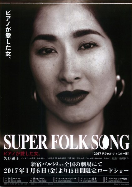 SUPER FOLK SONG ピアノが愛した女。（2017デジタル・リマスター版） (2017) original Japanese theatrical chirashi flyer