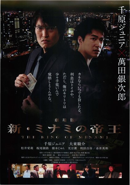 劇場版 新・ミナミの帝王 THE KING OF MINAMI (2016) original Japanese theatrical chirashi flyer