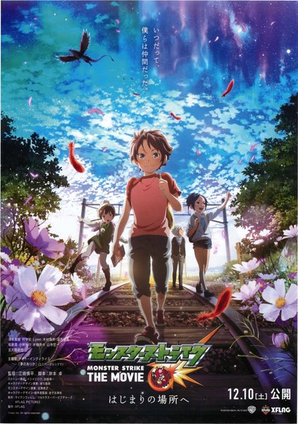 モンスターストラク　はじまりの場所へ (2016) original Japanese theatrical chirashi flyer