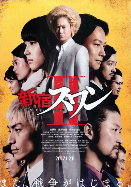 新宿スワンII (2016) original Japanese theatrical chirashi flyer
