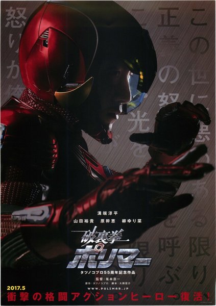 破裏拳ポリマー (2017) original Japanese theatrical chirashi flyer