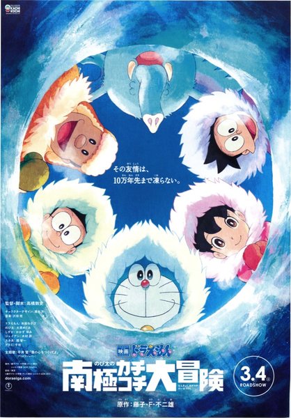 映画ドラえもん　のび太の南極カチコチ大冒険 (2017) original Japanese theatrical chirashi flyer