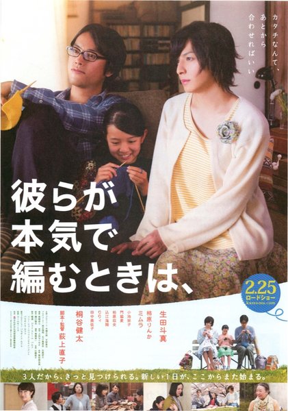 彼らが本気で編むときは、 (2017) original Japanese theatrical chirashi flyer