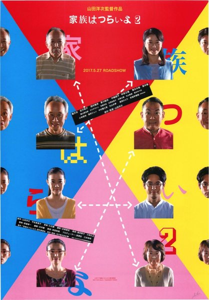家族はつらいよ2 (2017) original Japanese theatrical chirashi flyer