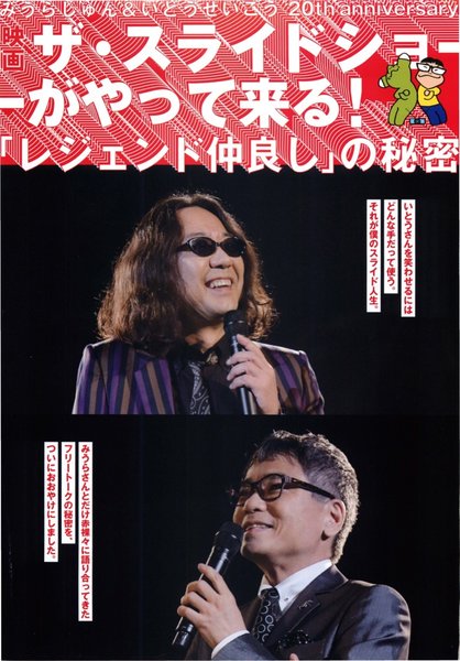 みうらじゅん＆いとうせいこう　20th anniversary　映画　ザ・スライドショーがやってくる！「レジェンド仲良し」の秘密 (2017) original Japanese theatrical chirashi flyer