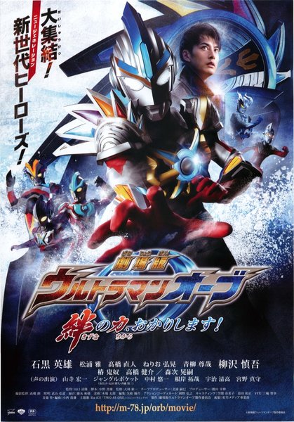 劇場版ウルトラマンオーブ　絆の力、おかりします！ (2017) original Japanese theatrical chirashi flyer