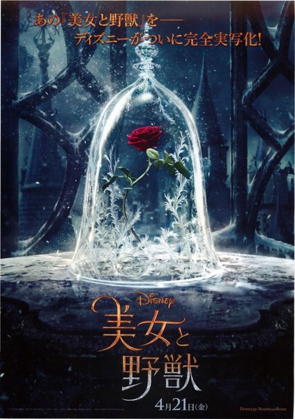 Die Schöne und das Biest (2017) original Japanese theatrical chirashi flyer