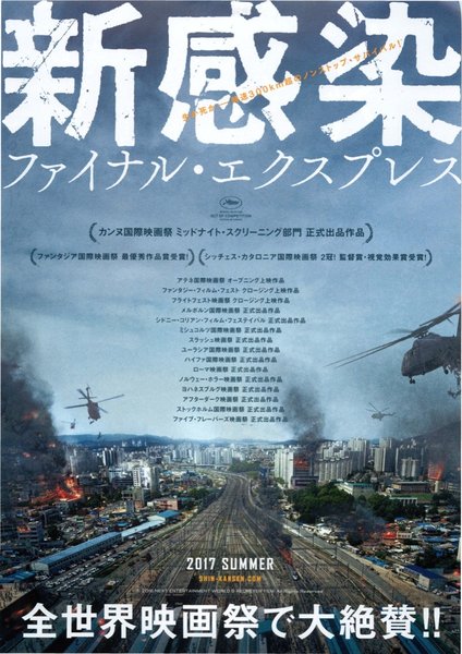 TRAIN TO BUSAN (2016) original Japanese theatrical chirashi flyer