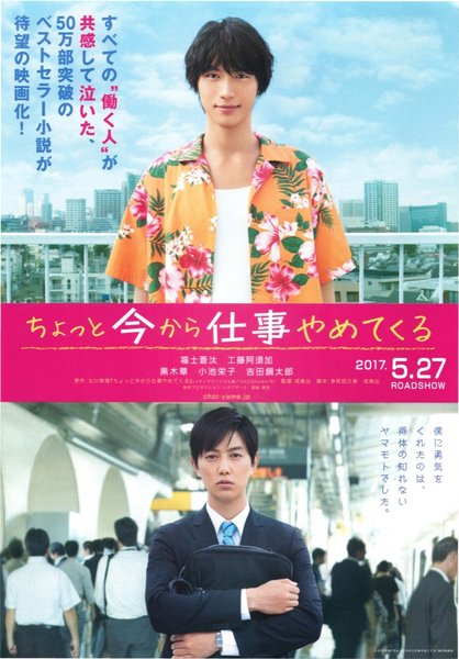 ちょっと今から仕事やめてくる (2017) original Japanese theatrical chirashi flyer