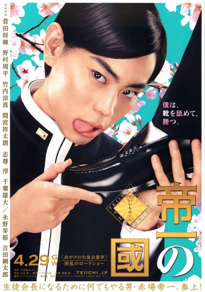 帝一の國 (2017) original Japanese theatrical chirashi flyer