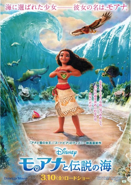 Moana (2016) original Japanese theatrical chirashi flyer