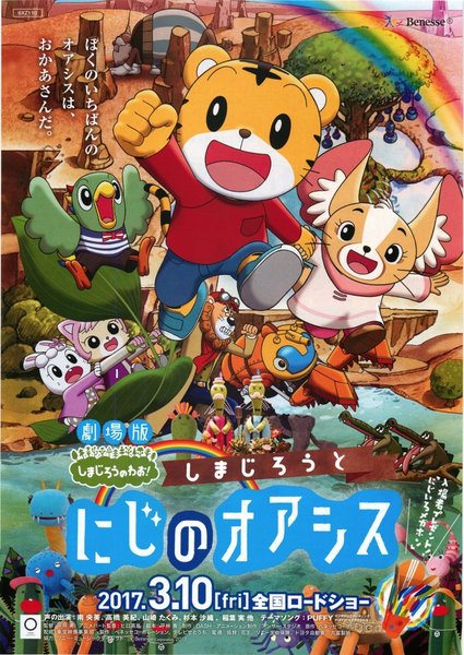 しまじろうと にじのオアシス (2016) original Japanese theatrical chirashi flyer