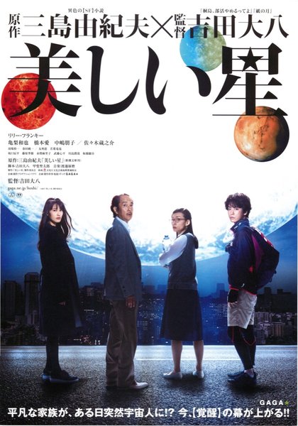 美しい星 (2017) original Japanese theatrical chirashi flyer