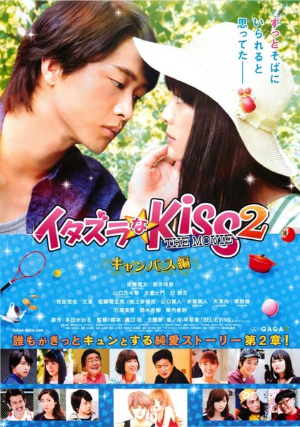 イタズラなKiss THE MOVIE Part2 キャンパス編 (2016) original Japanese theatrical chirashi flyer