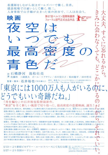 映画 夜空はいつでも最高密度の青色だ (2016) original Japanese theatrical chirashi flyer