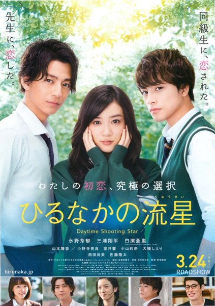 ひるなかの流星 (2016) original Japanese theatrical chirashi flyer