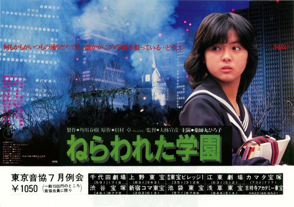 ねらわれた学園 (1981) original Japanese theatrical chirashi flyer