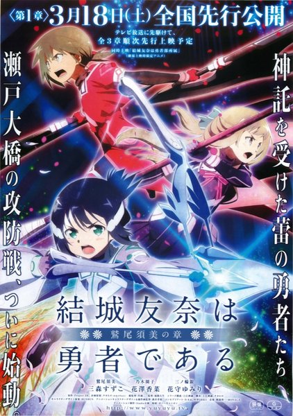結城友奈は勇者である　鷲尾須美の章 (2017) original Japanese theatrical chirashi flyer