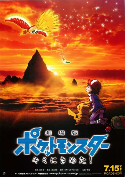 劇場版ポケットモンスター　キミにきめた！ (2017) original Japanese theatrical chirashi flyer