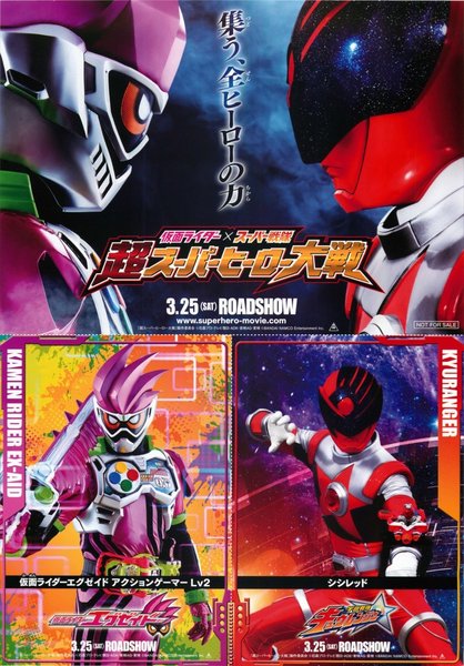 仮面ライダー×スーパー戦隊　超スーパーヒーロー大戦 (2017) original Japanese theatrical chirashi flyer