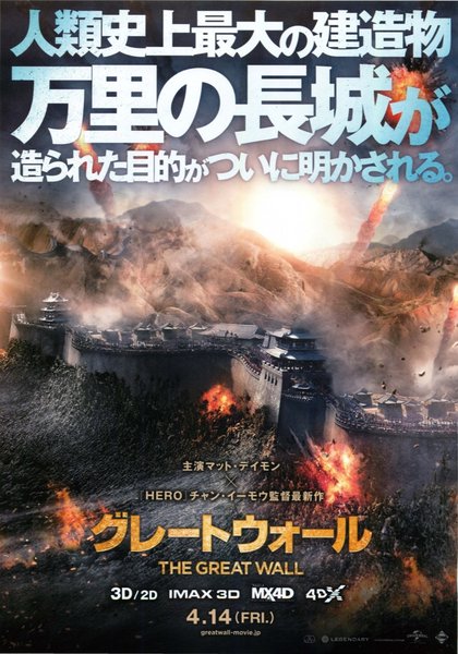 A GREAT WALL (2017) original Japanese theatrical chirashi flyer