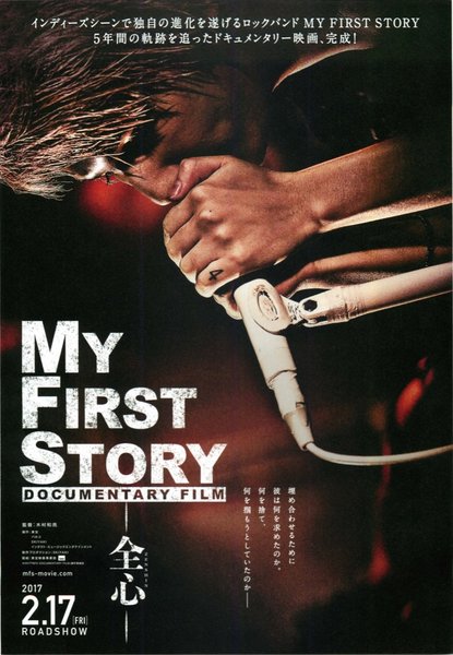 MY FIRST STORY DOCUMENTARY FILM 全心 (2017) original Japanese theatrical chirashi flyer