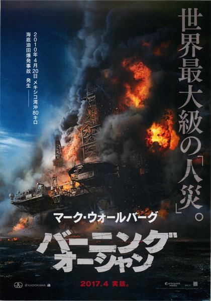 Deepwater Horizon (2016) original Japanese theatrical chirashi flyer