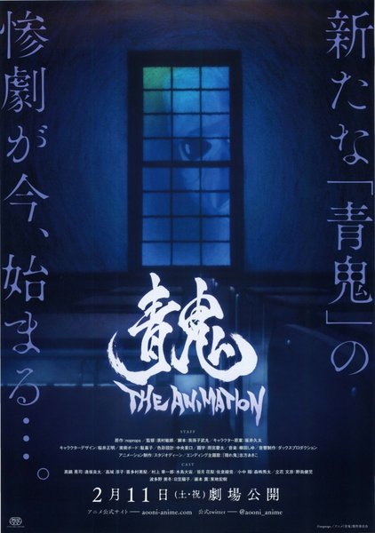 青鬼 THE ANIMATION (2017) original Japanese theatrical chirashi flyer