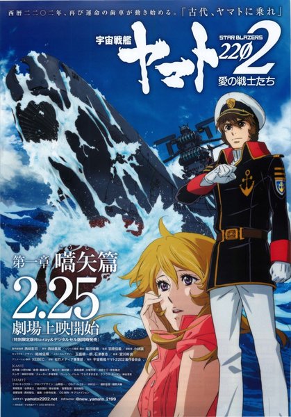 宇宙戦艦ヤマト2202 愛の戦士たち 第一章 嚆矢篇 (2017) original Japanese theatrical chirashi flyer