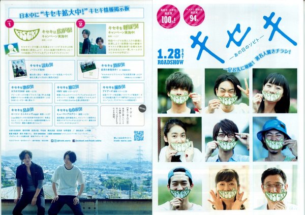 キセキ あの日のソビト (2017) original Japanese theatrical chirashi flyer