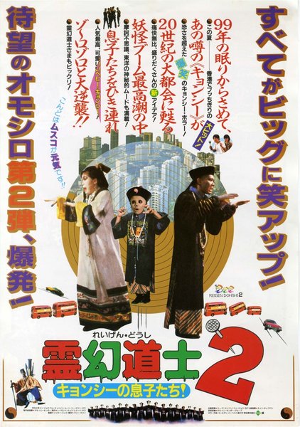 霊幻道士２ キョンシーの息子たち！ (1986) original Japanese theatrical chirashi flyer