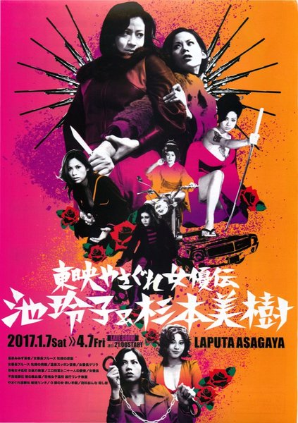 東映やさぐれ女優伝　池玲子＆杉本美樹 (2017) original Japanese theatrical chirashi flyer