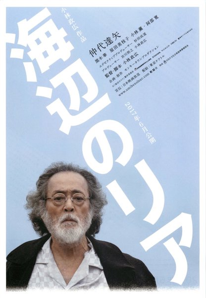 海辺のリア (2017) original Japanese theatrical chirashi flyer
