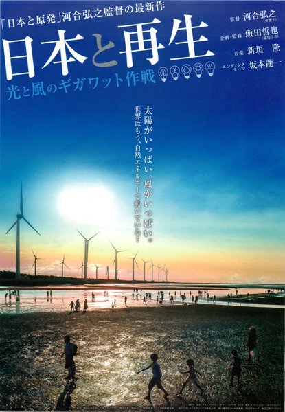 日本と再生　光と風のギガワット作戦 (2017) original Japanese theatrical chirashi flyer