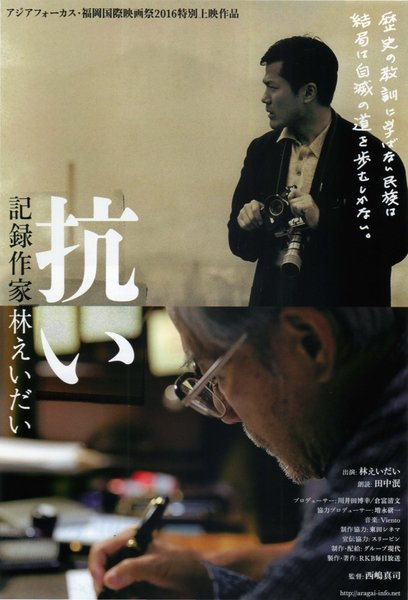 抗い 記録作家 林えいだい (2016) original Japanese theatrical chirashi flyer