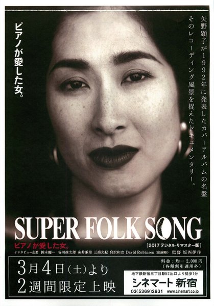 SUPER FOLK SONG ピアノが愛した女。（2017デジタル・リマスター版） (2017) original Japanese theatrical chirashi flyer