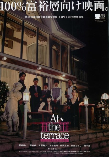 At the terrace　テラスにて (2016) original Japanese theatrical chirashi flyer