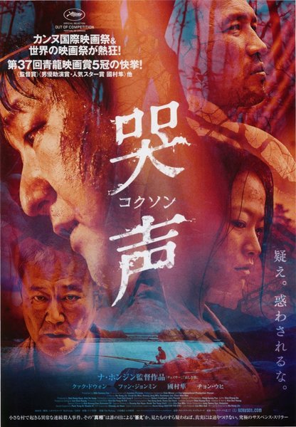 哭声／The Wailing／哭聲 (2016) original Japanese theatrical chirashi flyer