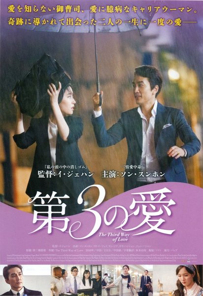 제3의 사랑／The Third Way of Love (2016) original Japanese theatrical chirashi flyer