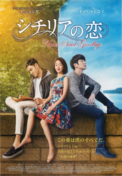 Never Said Goodbye (2016) original Japanese theatrical chirashi flyer