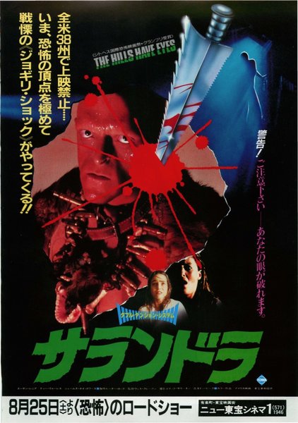 THE HILLS HAVE EYES (1977) original Japanese theatrical chirashi flyer