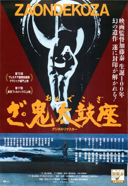 ざ・鬼太鼓座　デジタルリマスター (2017) original Japanese theatrical chirashi flyer