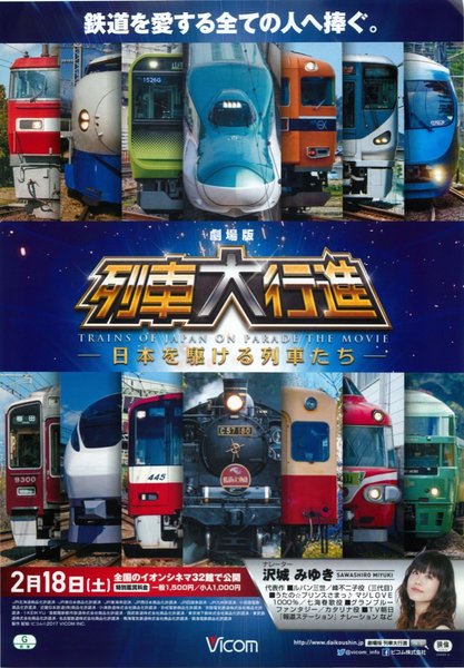 劇場版 列車大行進 日本を駆ける列車たち (2017) original Japanese theatrical chirashi flyer