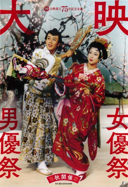 大映　男優祭・女優祭 大映創立75年記念企画 (2017) original Japanese theatrical chirashi flyer