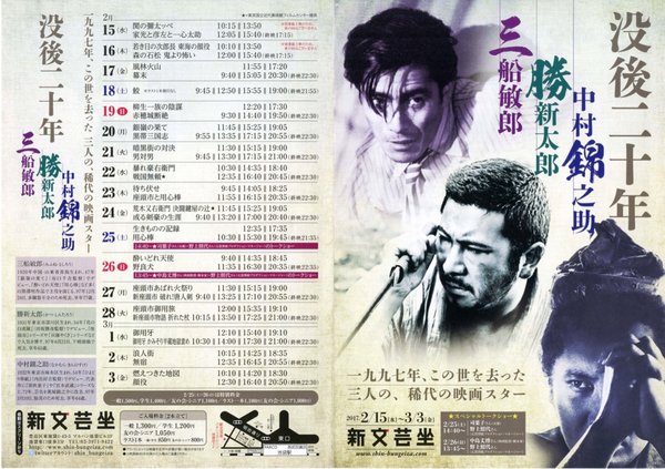 没後二十年 中村錦之助 勝新太郎 三船敏郎 (2017) original Japanese theatrical chirashi flyer